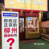 滨江道N刷的一家螺蛳粉店！