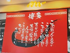 -博多一幸舍(侨福芳草地购物中心店)
