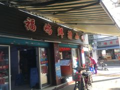 门面-福屿鲜捞小吃·捞化(福屿总店)