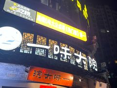 -一味大院•桐庐菜传承店(春江路店)