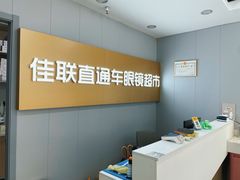 -佳联直通车眼镜超市(西藏南路店)