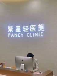 -繁星轻医美连锁