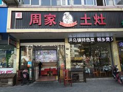 -印象江南(东栅店)