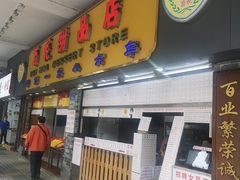 门面-百花传统甜品店(原址店)