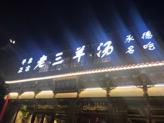 -老三羊汤【北兴隆街店】