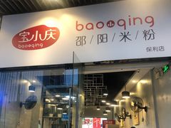 门面-宝小庆邵阳米粉(深圳市南山保利店)