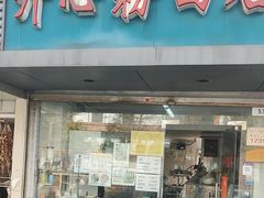 -法记开心粉面店(诗宁大厦店)