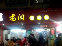 -老闵田螺馆·南昌特色(总店)