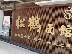 门面-松鹤面馆·古法焖肉面(观前店)