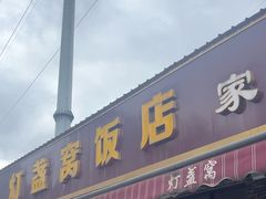 -灯盏窝饭店(新都分店)