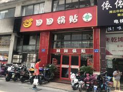 门面-回回锅贴(小河沿店)