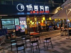 门面-锅哥有料老火锅(金港国际店)