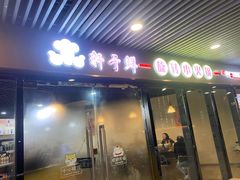 -轩于鲜旋转自助小火锅(新之城购物广场店)