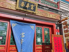-富华斋饽饽铺·宫廷糕点·伴手礼(护国新天地店)