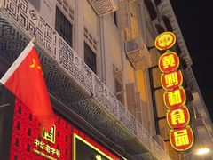 -黄则和花生汤(中山路店)