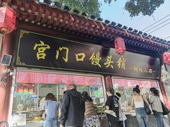 -宫门口馒头铺(创始人总店)