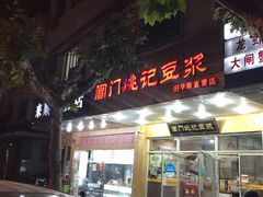 门面-阊门姚记豆浆(旧学前直营店)