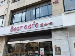 -bear cafe熊咖啡(和平中路店)