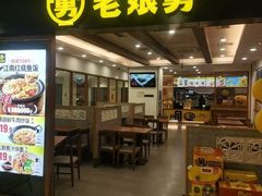 -老娘舅(西湖文化广场店)