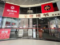 门面-老佛爷铜炉蛙锅(海岸城店)