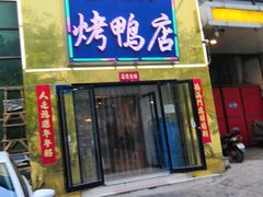 门面-董立兵烤鸭店(山大路店)