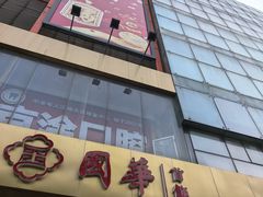 -国华商场