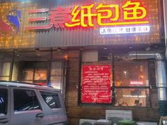 -三煮纸包鱼(青岛总店)