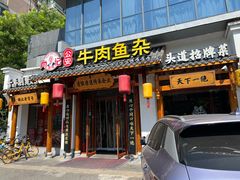 -肖记公安牛肉鱼杂馆·省级非物质文化遗产(崇仁路江滩直营店)