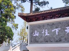 -径山寺