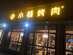 门面-小杨烤肉(朱雀店)