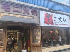 -毛二老火锅