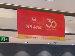 -苏氏牛肉面(惠工街店)