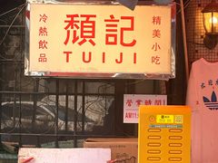 -颓记茶餐厅(美景总店)