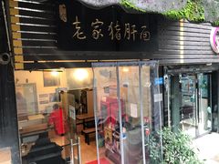 -老家猪肝面(石油路店)