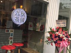 -九秋茶铺(三里屯店)