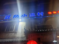 -旺角小渔村(幸福中路店)
