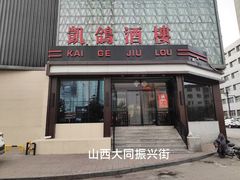 -凯鸽酒楼(大同振兴街店)