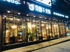 门面-花海牛火锅(泰合店)