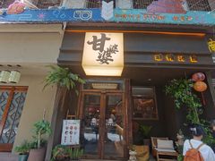 -甘婆婆醪糟汤圆