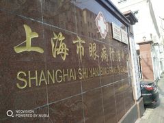 -上海市眼病防治中心(康定路院区)
