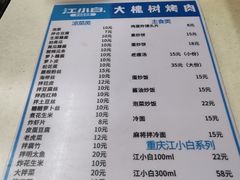 菜单-大槐树烤肉馆