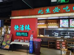 -亮欢寨快活林 酸汤鱼(仁怀店)