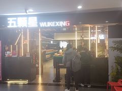 -伍棵煋炭烤自助料理·烤鳗鱼(浦东食品城店)