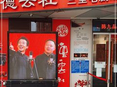 -德云社(三里屯店)