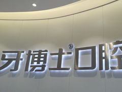 -牙博士口腔品牌连锁(杨浦店)