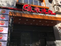 -味家烤肉烤鳗鱼牛排(西塔旗舰店)