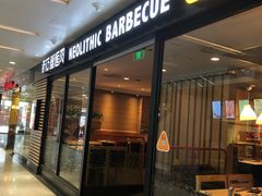 门面-新石器烤肉(南站店)