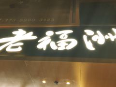 -老福洲·三十年福州味(斗东店)