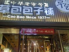 -草包包子铺(宽厚里店)