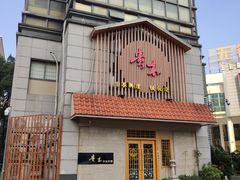 -贵木日本料理·铁板烧(新地假日广场店)